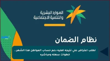 لطلب اعتراض على نتيجة أهلية دعم حساب المواطن هذا الشهر.. خطوات سهلة ومباشرة